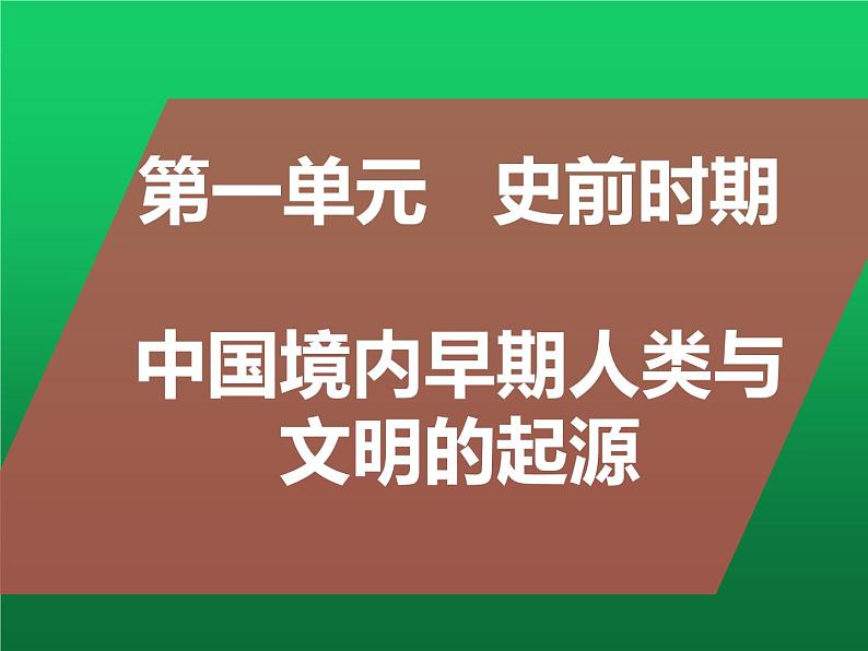 《史前时期：中国境内早期人类与文明的起源》单元复习课件第1页