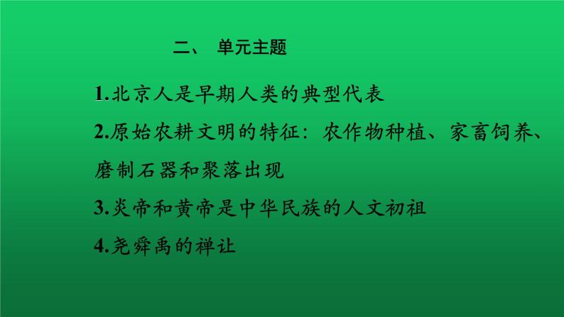 《史前时期：中国境内早期人类与文明的起源》单元提升复习课件05