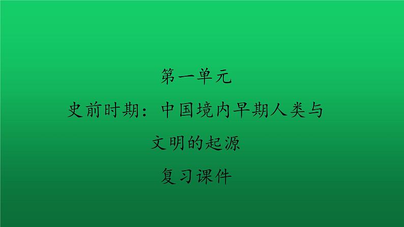 《史前时期：中国境内早期人类与文明的起源》教学复习课件第1页