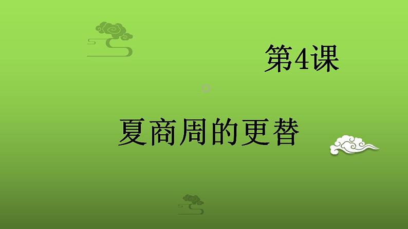 《夏商周的更替》优课教学课件第1页