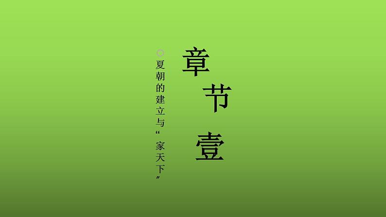 《夏商周的更替》优课教学课件第4页