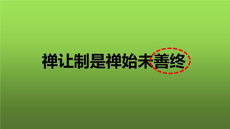 《夏商周的更替》优质课教学课件第2页