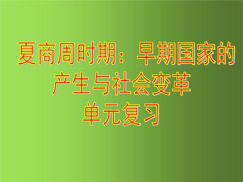 《夏商周时期：早期国家与社会变革》单元复习提升课件01