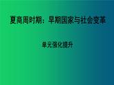 《夏商周时期：早期国家与社会变革》单元强化复习课件