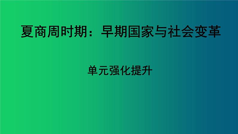 《夏商周时期：早期国家与社会变革》单元强化复习课件第1页