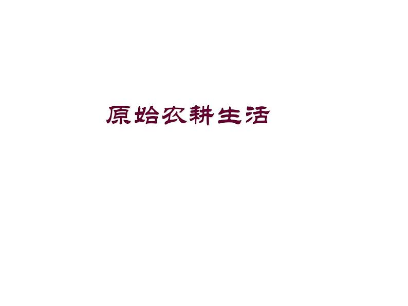 《原始农耕生活》优课一等奖课件第1页