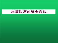 七年级上册第二单元 夏商周时期：早期国家与社会变革第七课 战国时期的社会变化背景图ppt课件