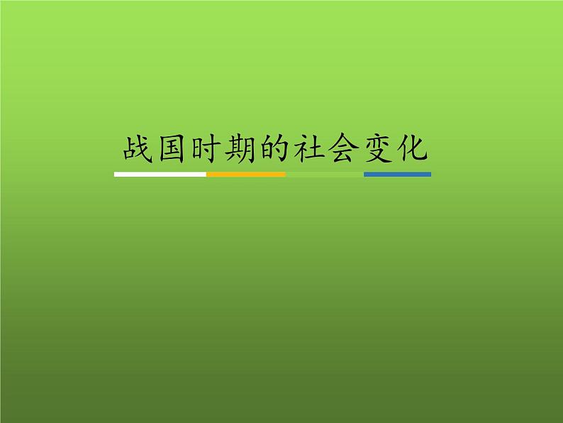 《战国时期的社会变化》优质课教学课件01