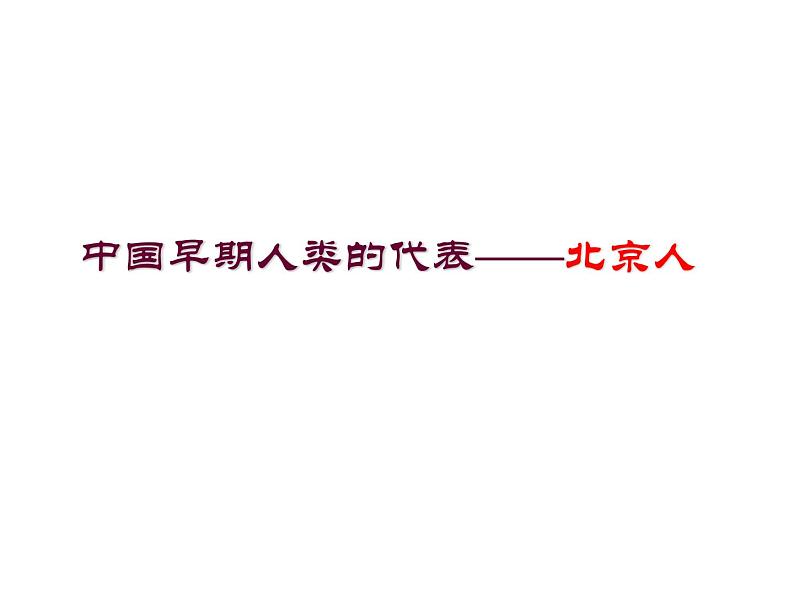 《中国早期人类的代表——北京人》优课教学课件第1页