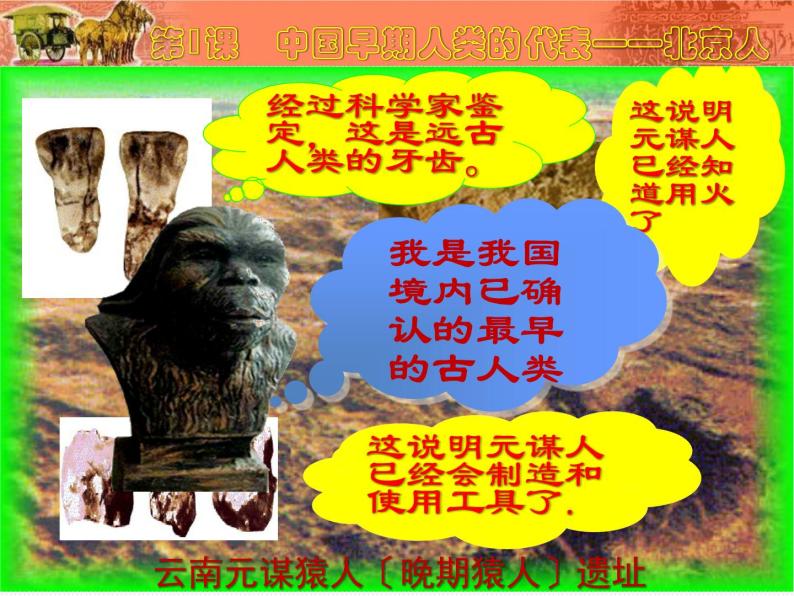 《中国早期人类的代表——北京人》优课教学课件05