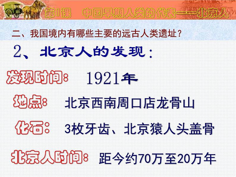 《中国早期人类的代表——北京人》优课教学课件第6页