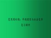夏商周时期：早期国家与社会变革 复习课件