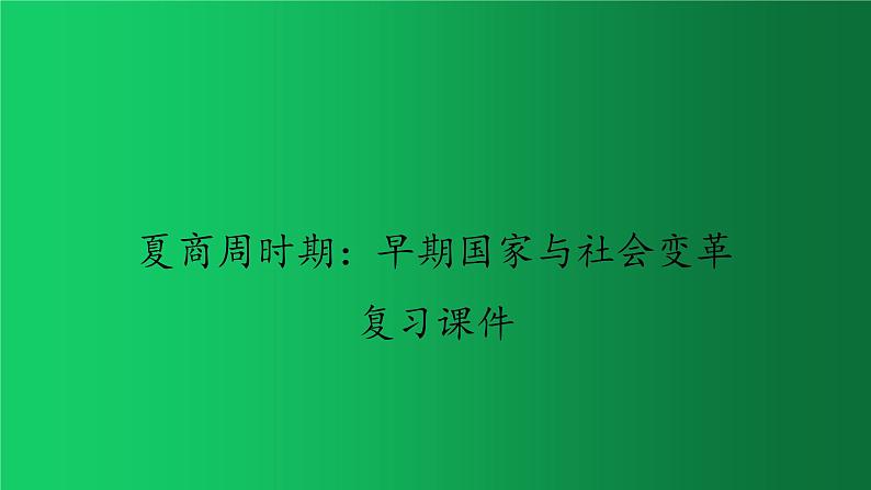 夏商周时期：早期国家与社会变革 复习课件01