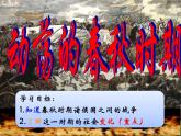 《动荡的春秋时期》公开课教学一等奖课件
