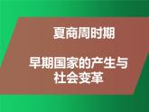 《夏商周時(shí)期：早期國(guó)家與社會(huì)變革》單元復(fù)習(xí)整合課件