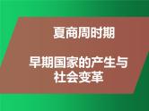 《夏商周时期：早期国家与社会变革》单元复习整合课件