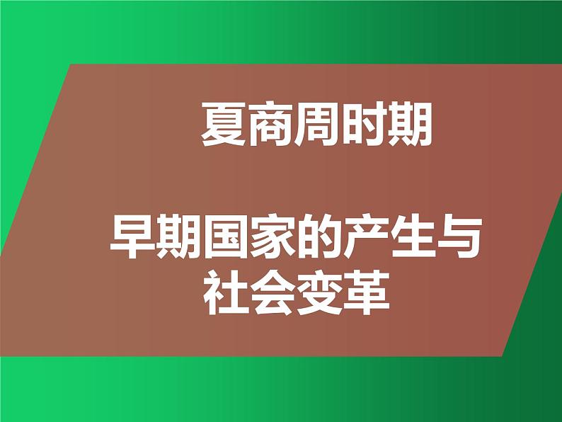 《夏商周时期：早期国家与社会变革》单元复习整合课件第1页