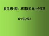 《夏商周时期：早期国家与社会变革》单元强化提升复习课件