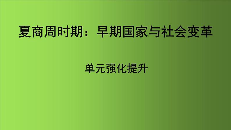 《夏商周时期：早期国家与社会变革》单元强化提升复习课件第1页