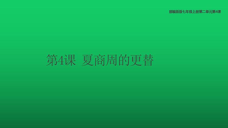 《夏商周的更替》优课一等奖课件第1页