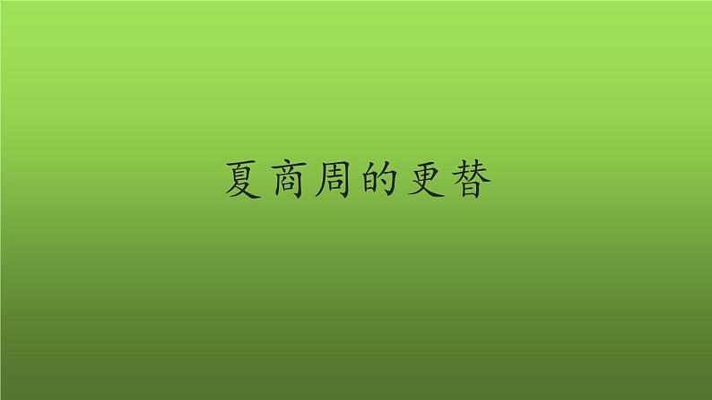 《夏商周的更替》优质课教学课件第1页