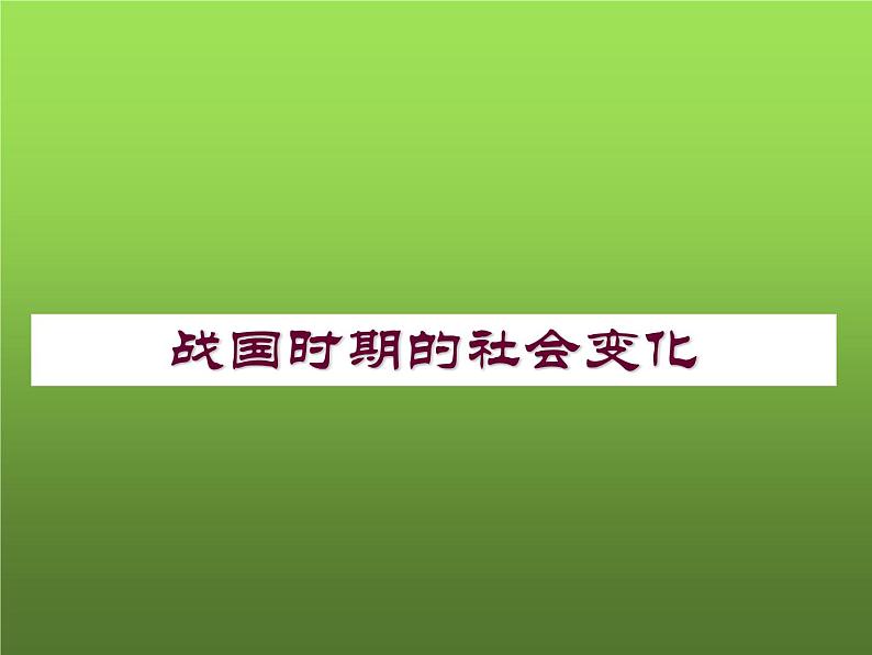 《战国时期的社会变化》优质课教学课件第1页