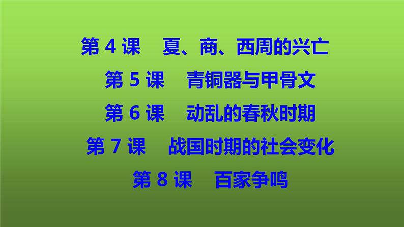 七年级上册历史第二单元期中复习课件02