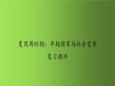 夏商周时期：早期国家与社会变革 复习课件