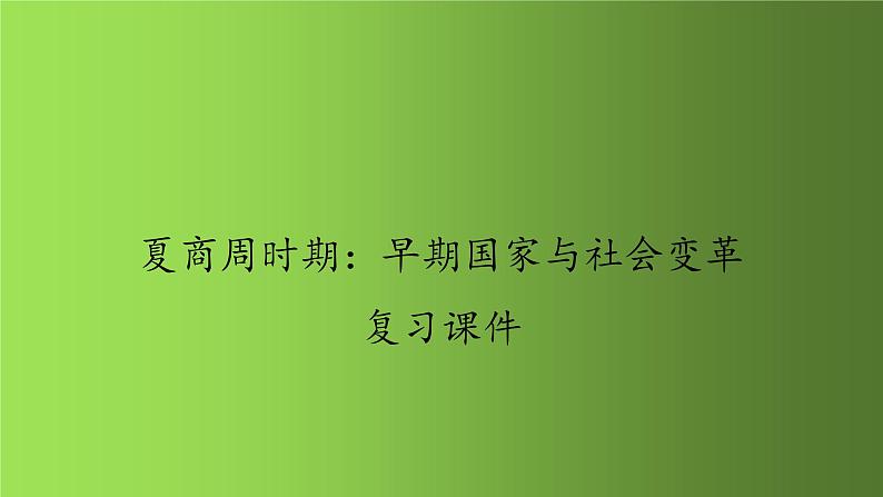 夏商周时期：早期国家与社会变革 复习课件01