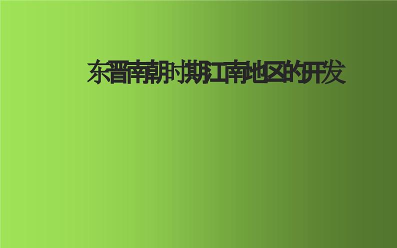 《东晋南朝时期江南地区的开发》优课教学课件第1页