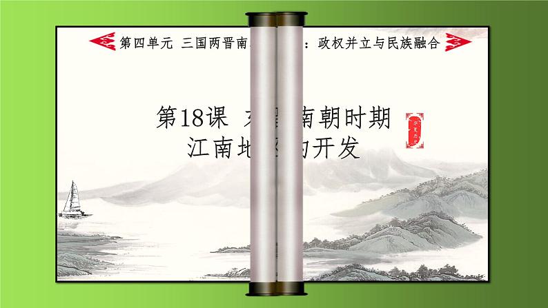 《东晋南朝时期江南地区的开发》优质课一等奖课件第2页