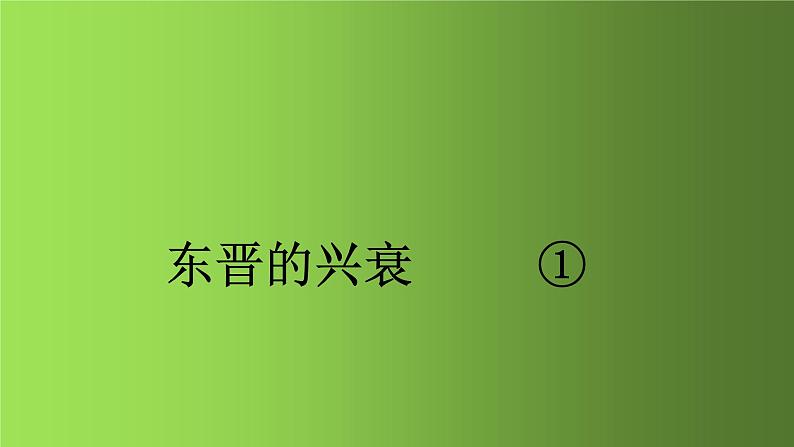 《东晋南朝时期江南地区的开发》优质课一等奖课件第5页