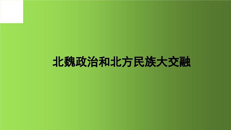 《北魏政治和北方民族大交融》优课一等奖课件第1页