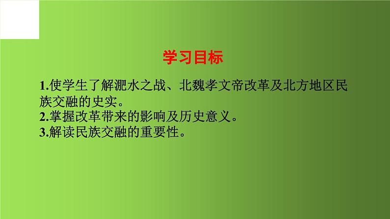 《北魏政治和北方民族大交融》优课一等奖课件第2页