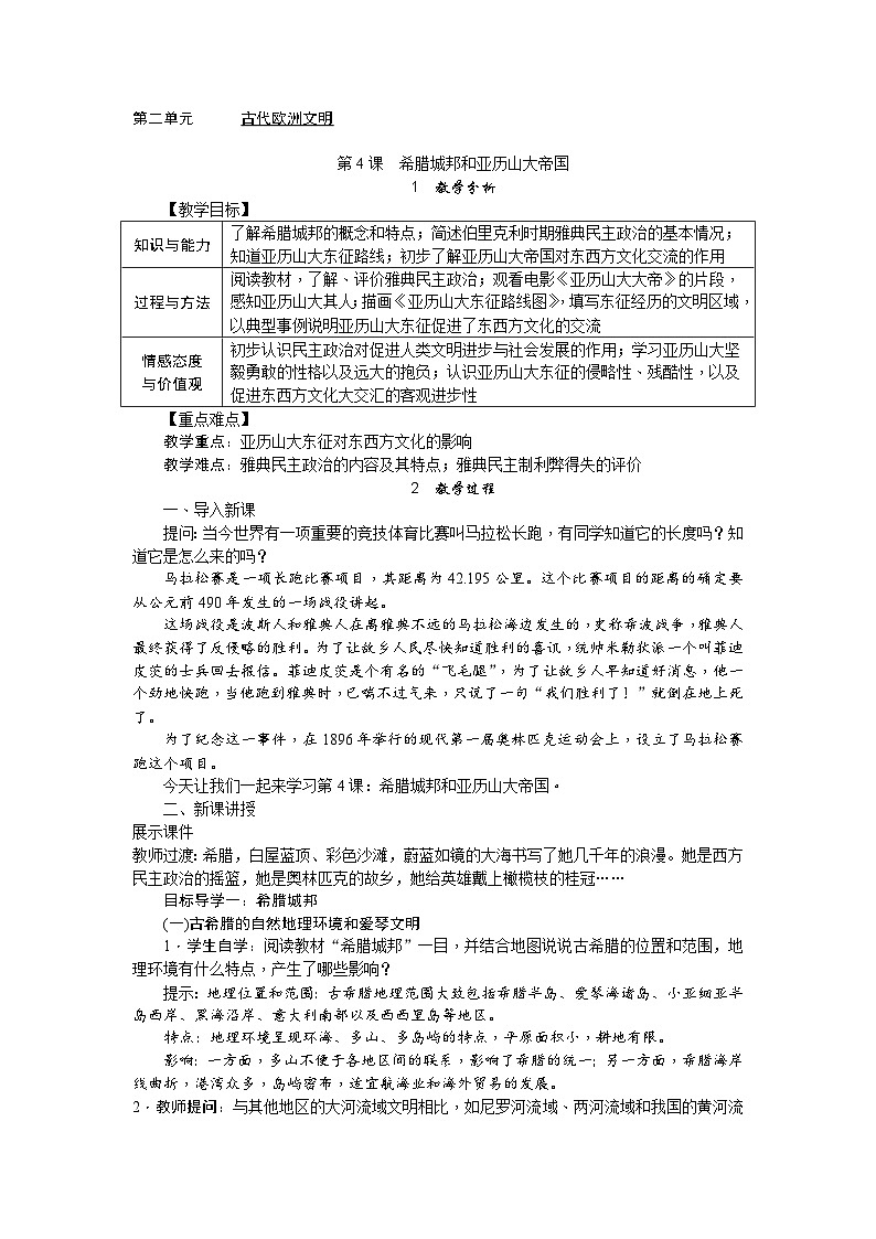 人教部编版历史九年级上册4.《 希腊城邦和亚历山大帝国》教案01
