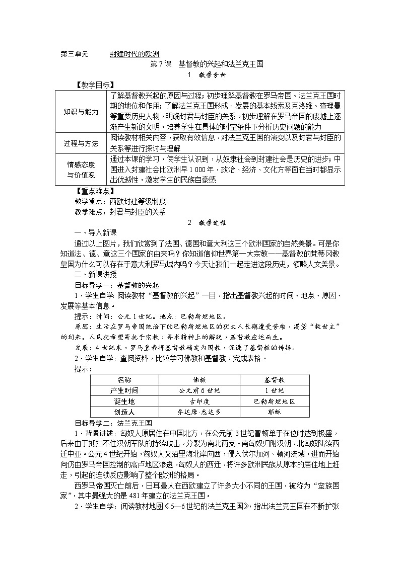 人教部编版历史九年级上册7.《 基督教的兴起和法兰克王国》教案01