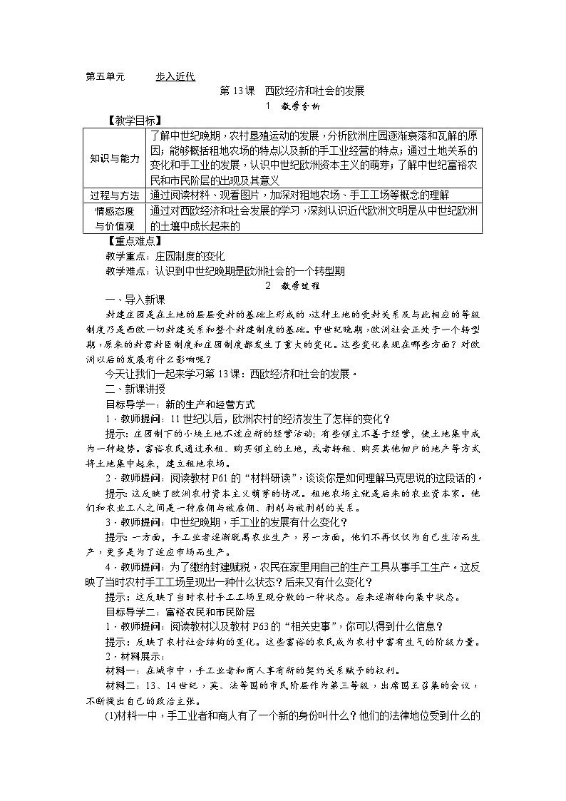 人教部编版历史九年级上册13.《 西欧经济和社会的发展》教案01