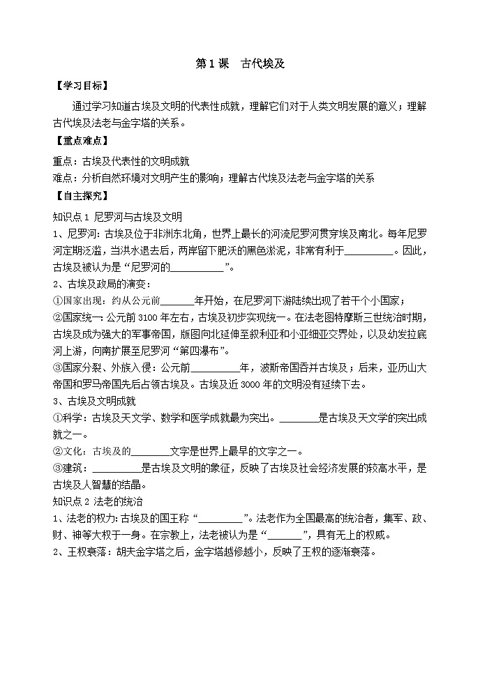 人教部编版历史九年级上册1.《古代埃及》学案01