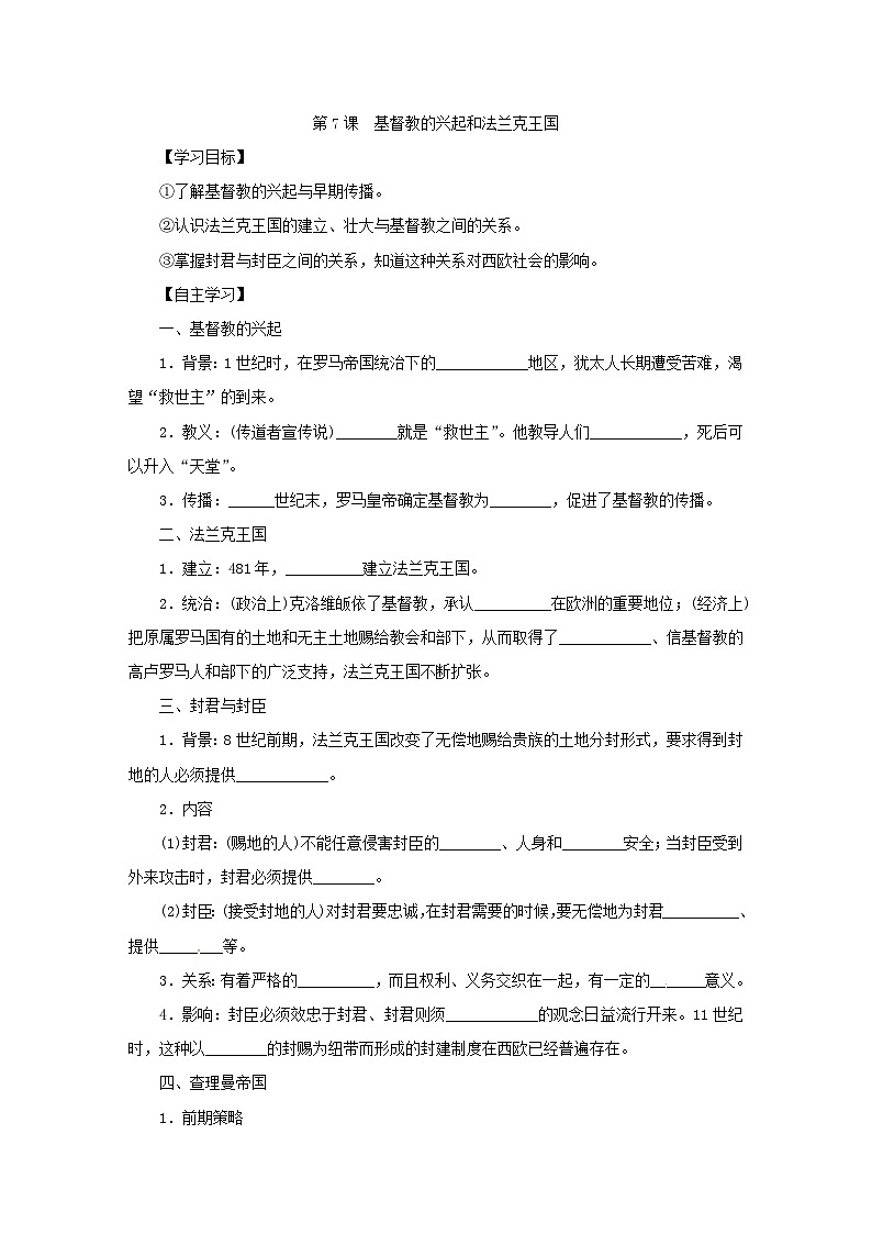 人教部编版历史九年级上册7.《 基督教的兴起和法兰克王国》学案01
