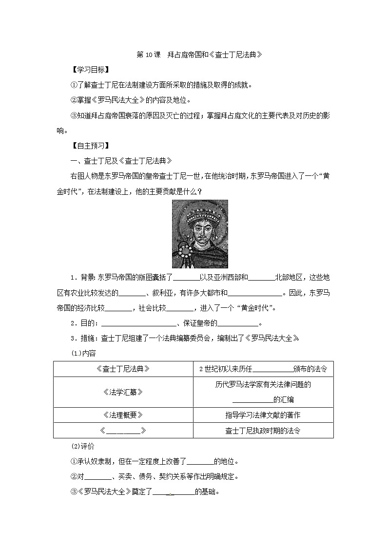 人教部编版历史九年级上册10.《拜占庭帝国和《查士丁尼法典》学案01