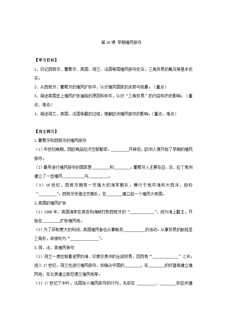 人教部编版历史九年级上册16.《早期殖民掠夺》学案第1页