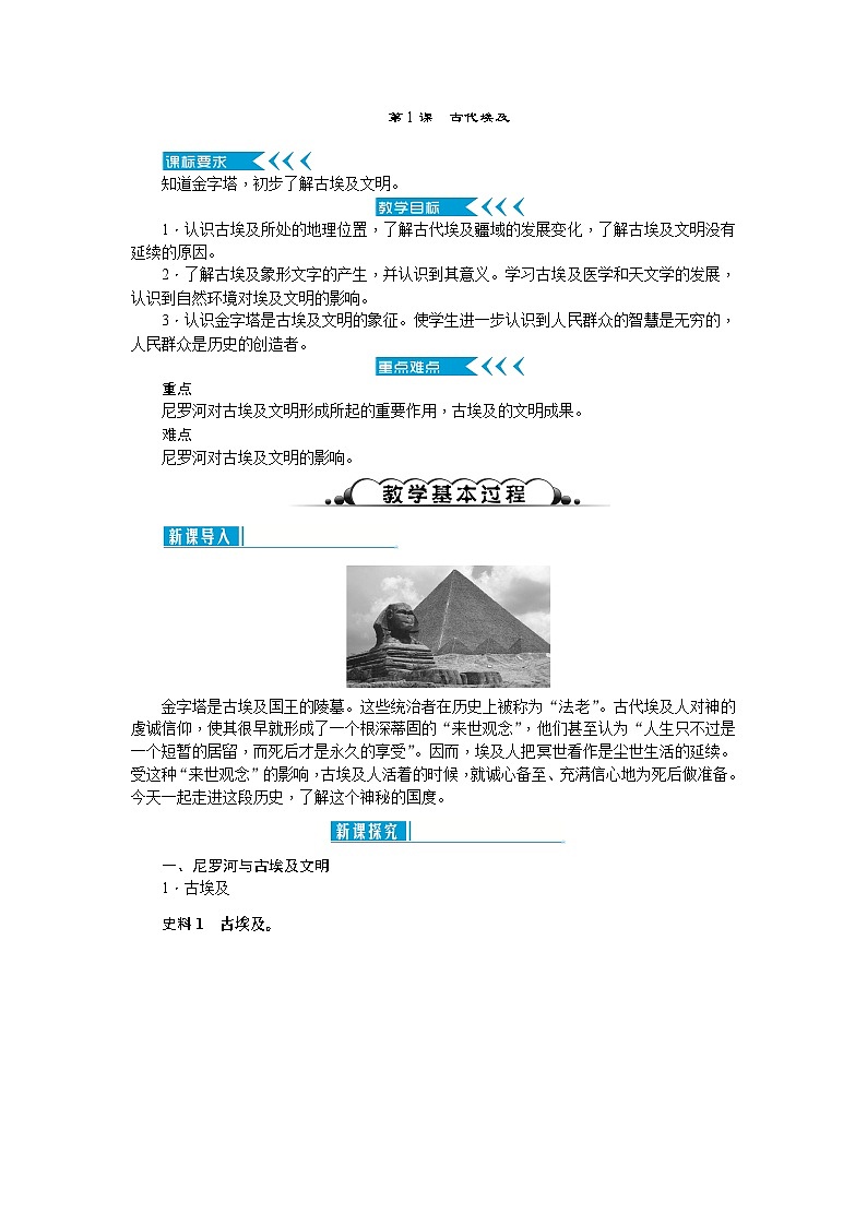 人教部编版历史九年级上册1.《古代埃及》教案01