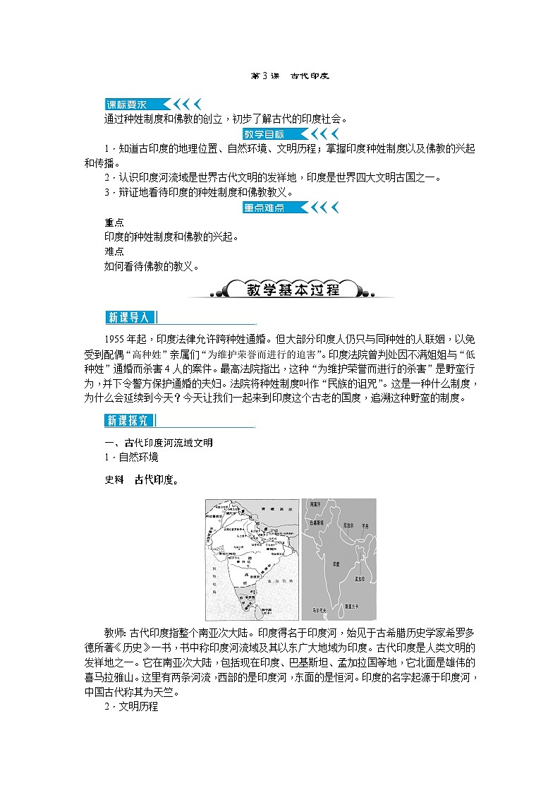 人教部编版历史九年级上册3.《古代印度》教案01