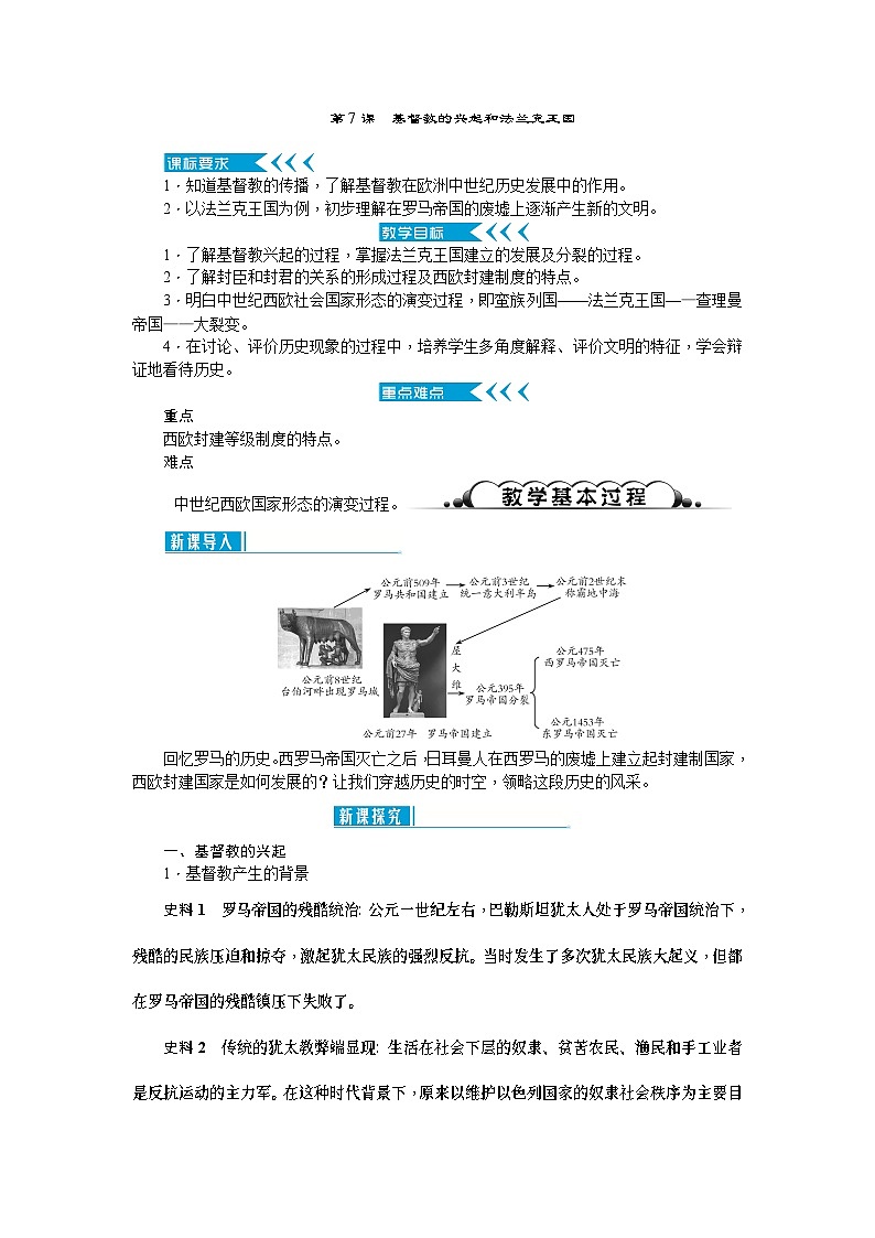 人教部编版历史九年级上册7.《基督教的兴起和法兰克王国》教案第1页