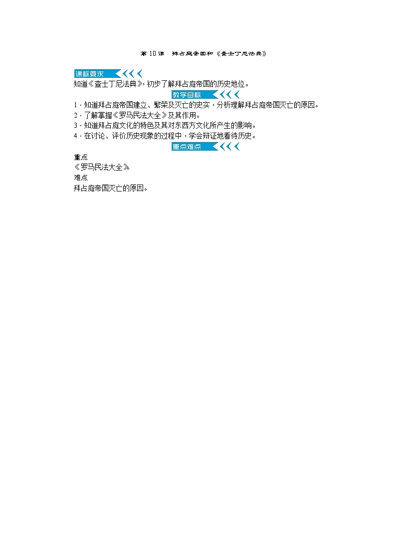 人教部编版历史九年级上册10《 拜占庭帝国和《查士丁尼法典》教案第1页