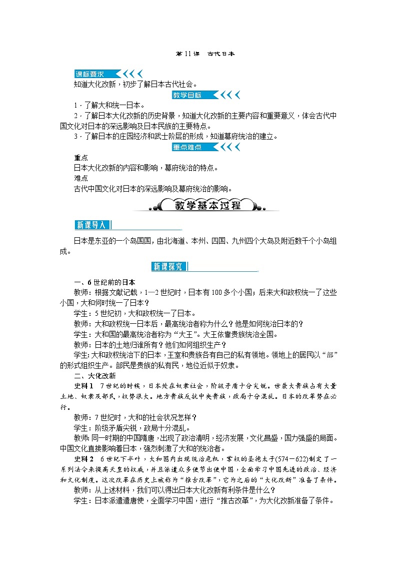 人教部编版历史九年级上册11.《古代日本》教案第1页