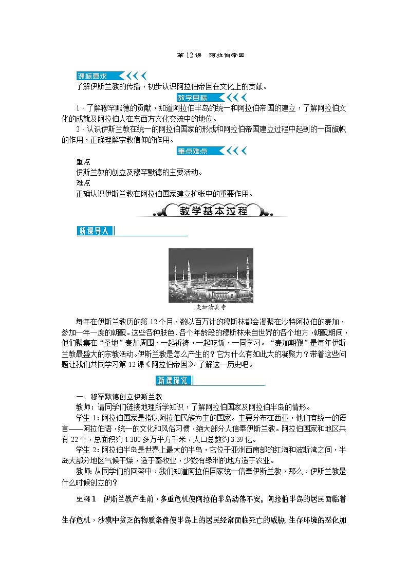 人教部编版历史九年级上册12.《阿拉伯帝国》教案01