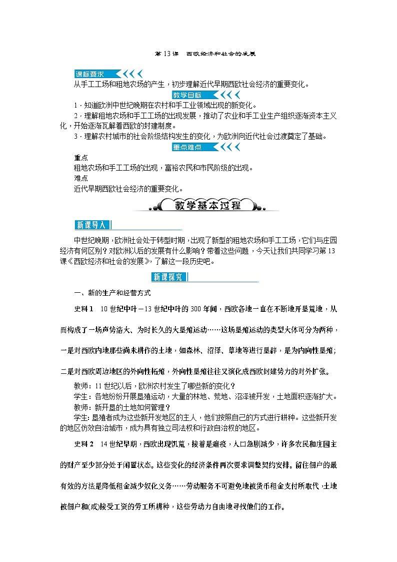 人教部编版历史九年级上册13.《西欧经济和社会的发展》教案第1页