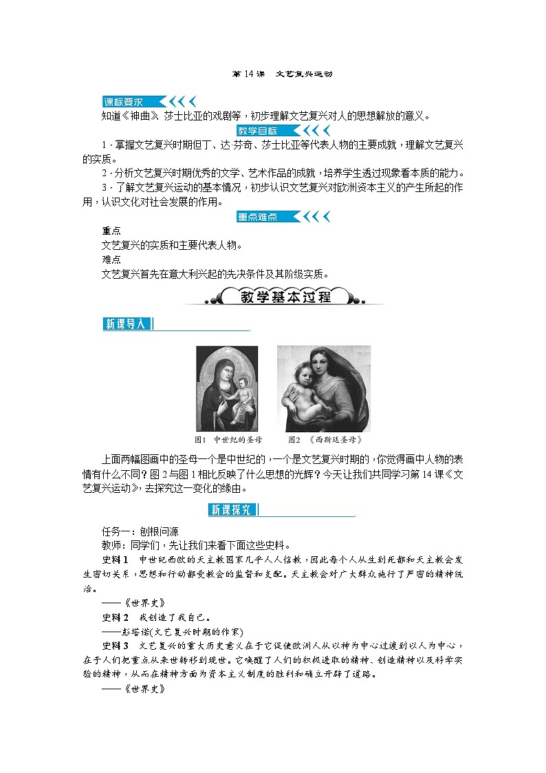 人教部编版历史九年级上册14.《文艺复兴运动》教案01