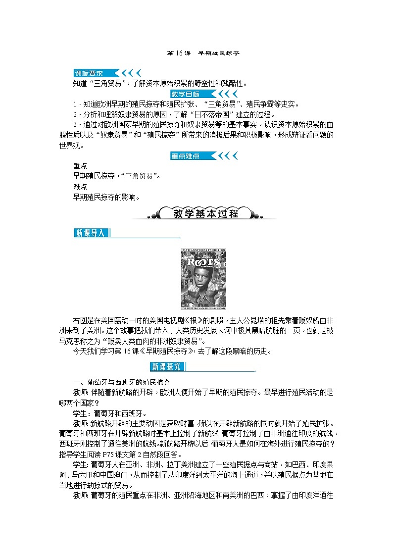 人教部编版历史九年级上册16.《早期殖民掠夺》教案01